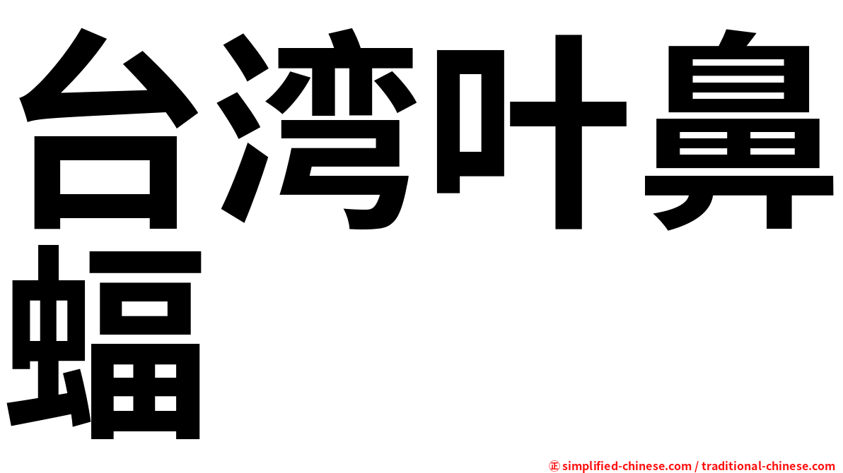 台湾叶鼻蝠