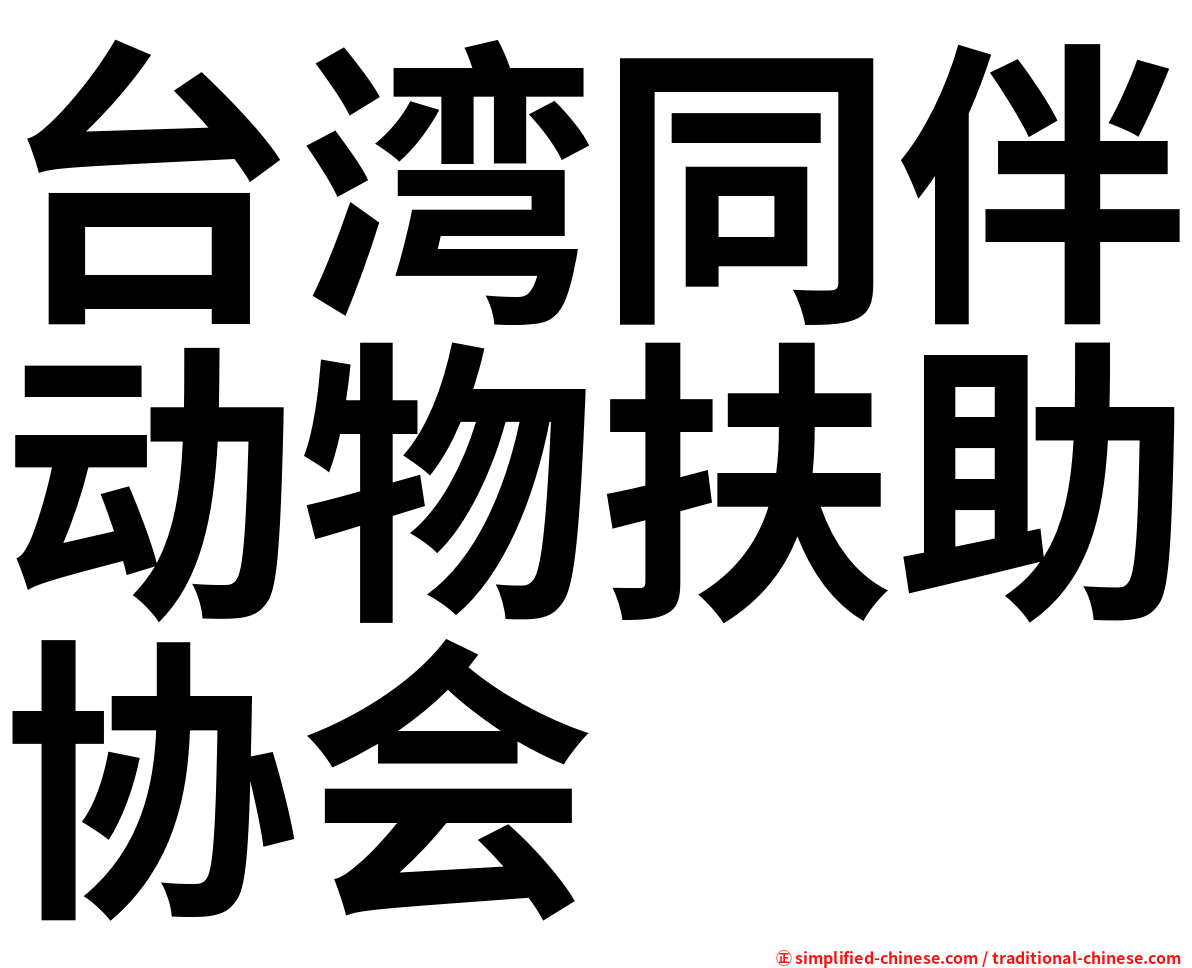 台湾同伴动物扶助协会