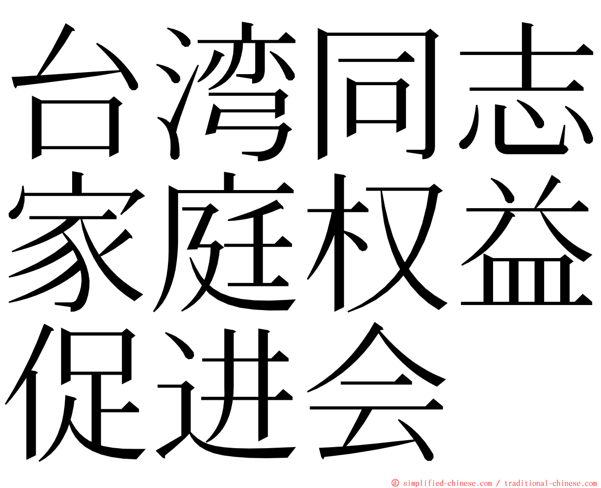 台湾同志家庭权益促进会 ming font