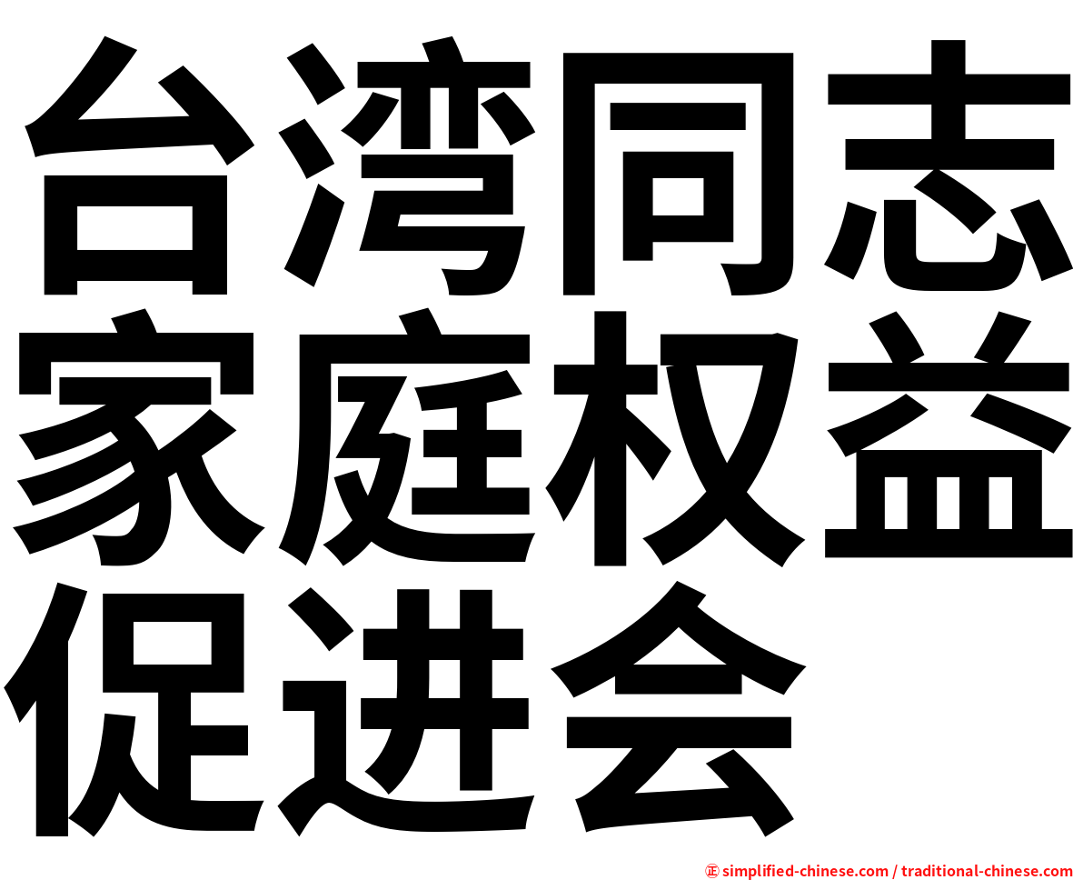 台湾同志家庭权益促进会