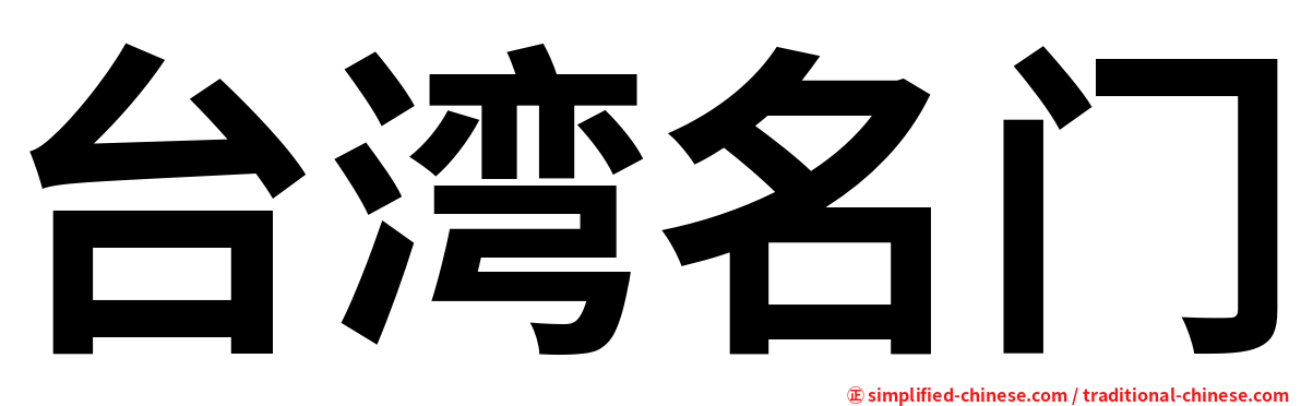台湾名门