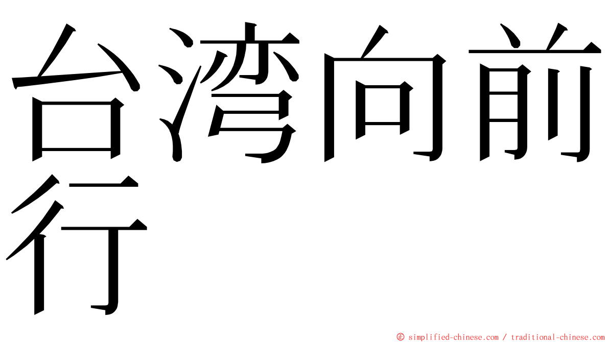 台湾向前行 ming font
