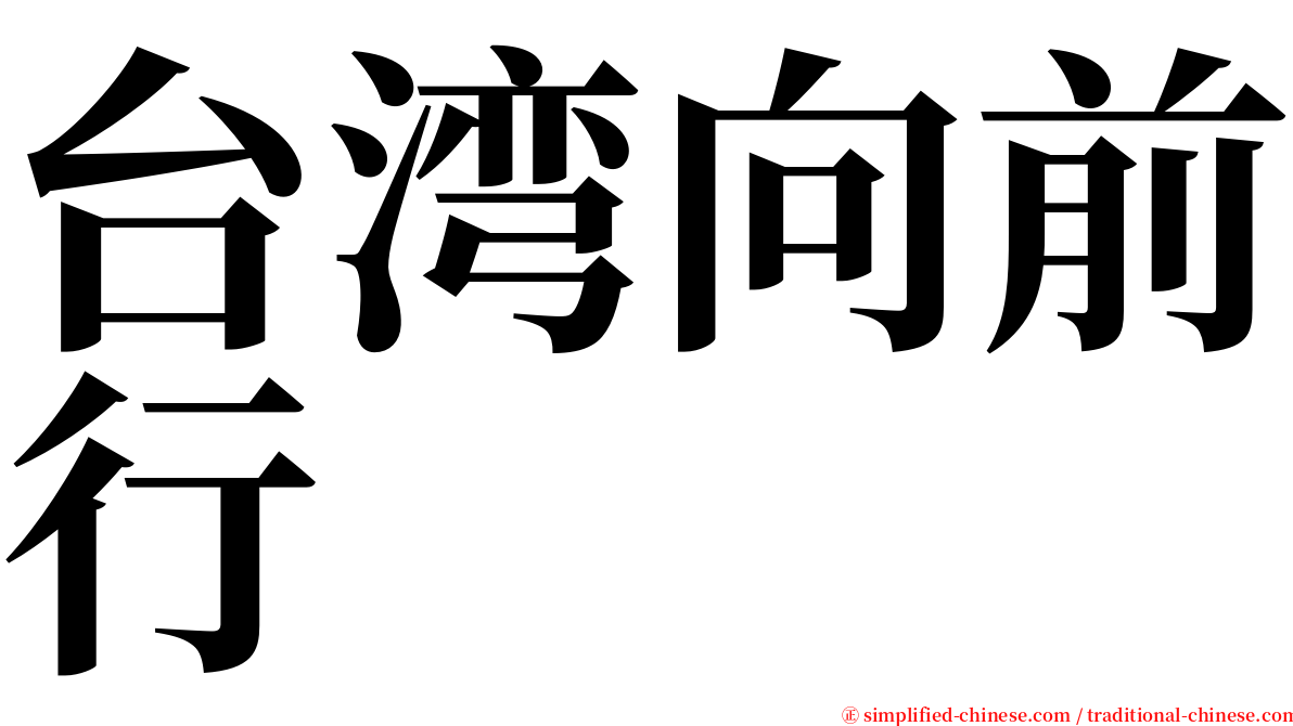 台湾向前行 serif font