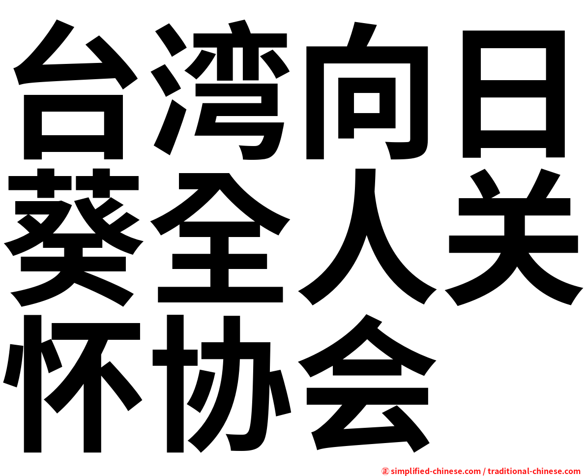 台湾向日葵全人关怀协会