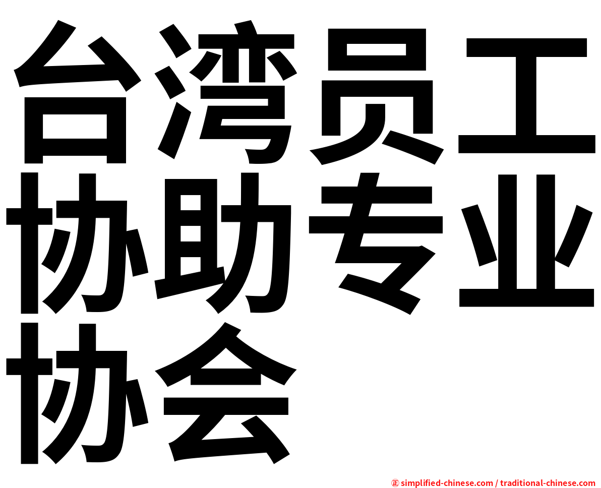 台湾员工协助专业协会