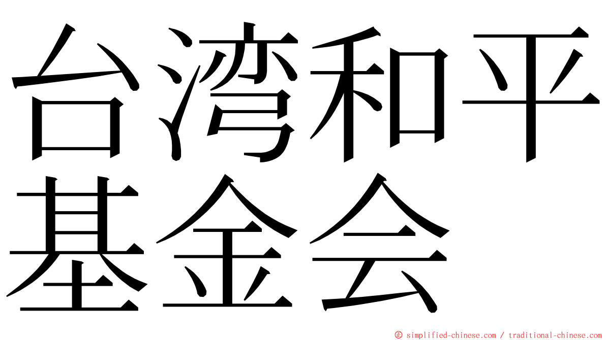台湾和平基金会 ming font
