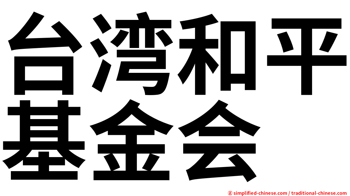 台湾和平基金会