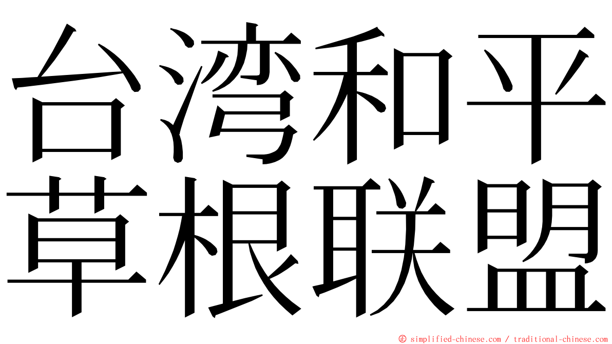 台湾和平草根联盟 ming font