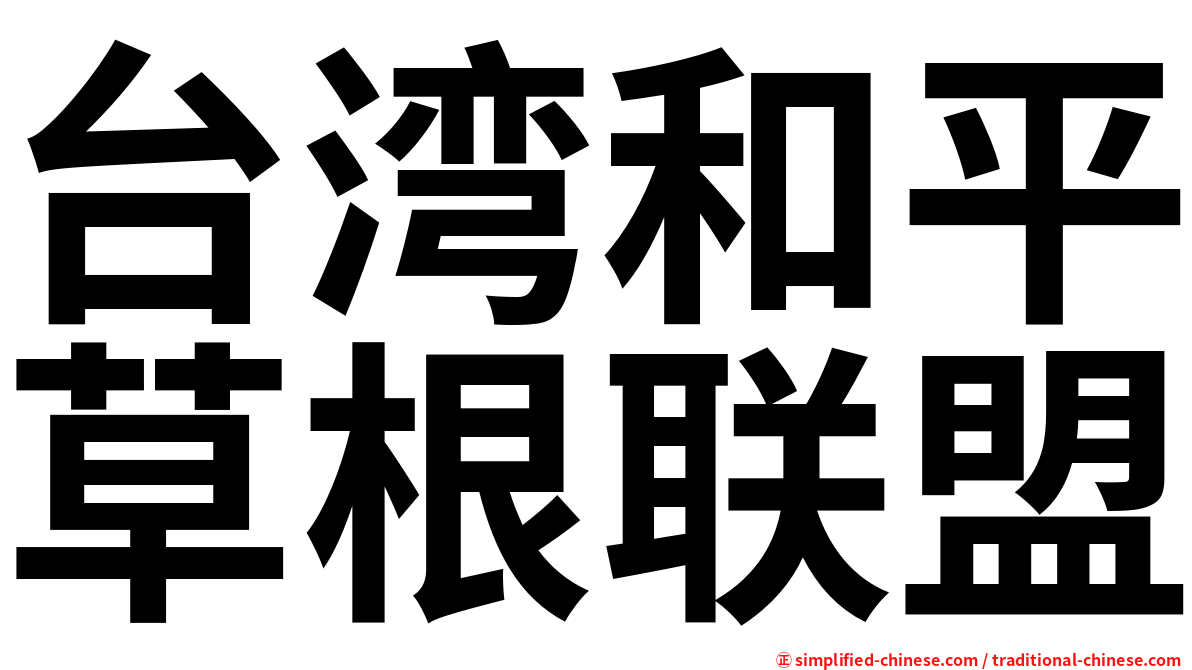台湾和平草根联盟