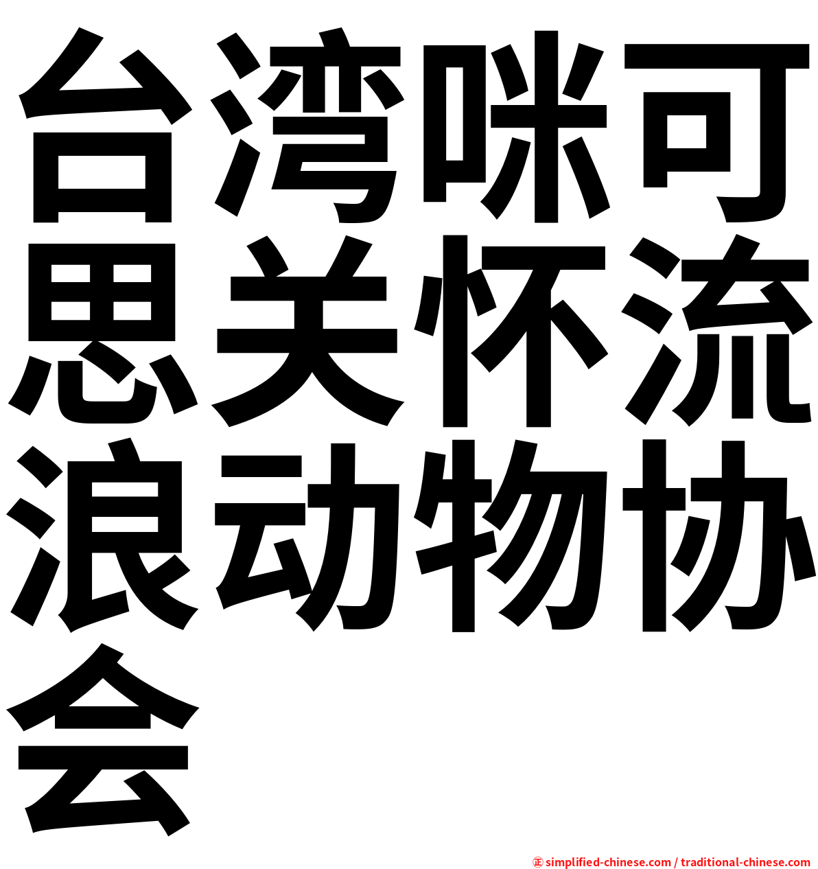 台湾咪可思关怀流浪动物协会