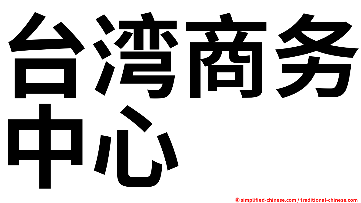台湾商务中心