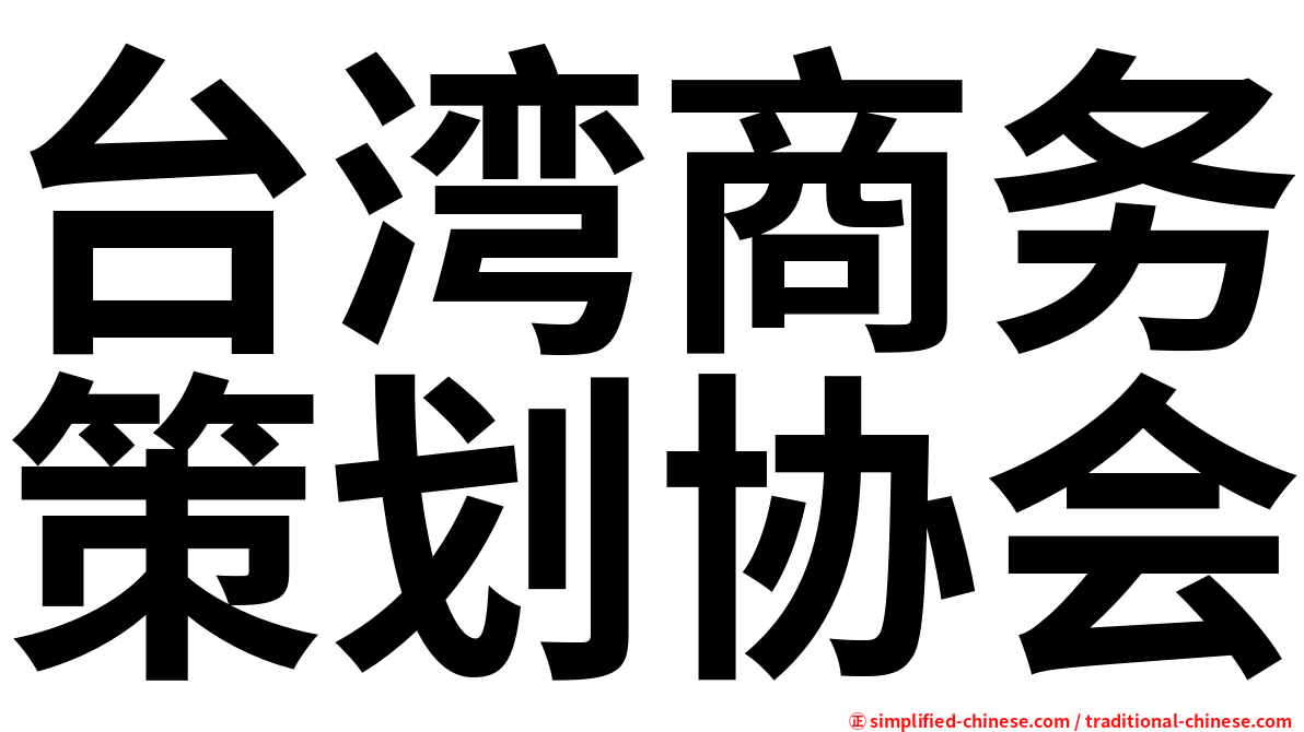 台湾商务策划协会