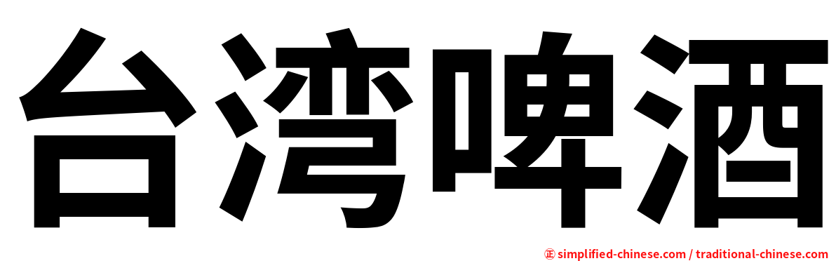台湾啤酒