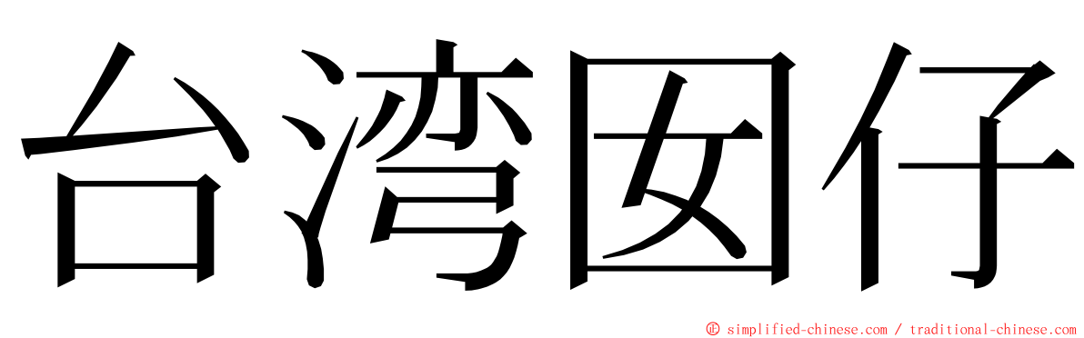 台湾囡仔 ming font