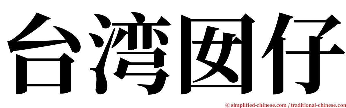 台湾囡仔 serif font