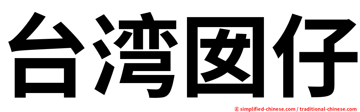 台湾囡仔