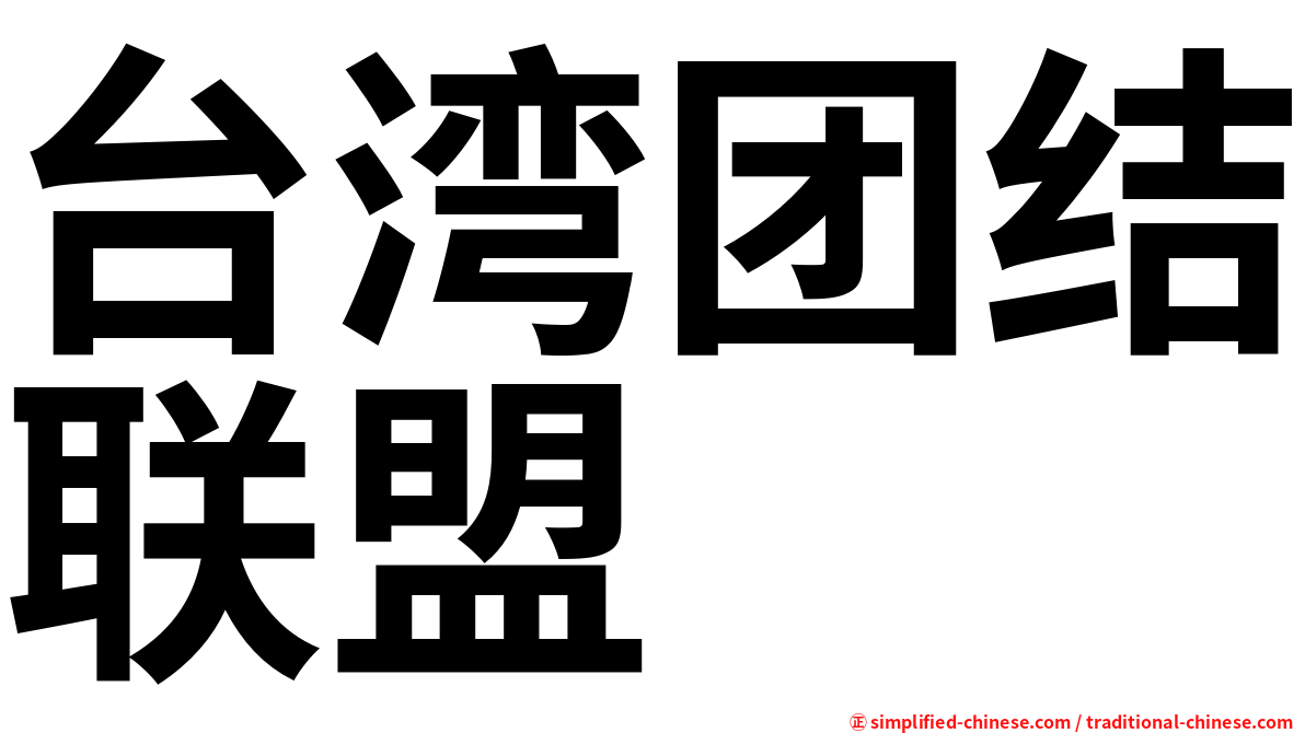 台湾团结联盟