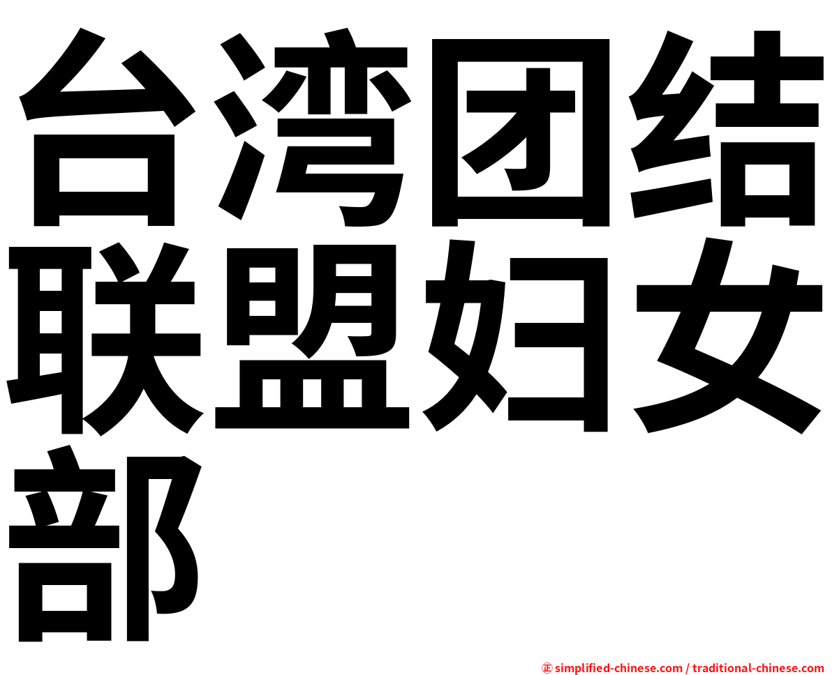 台湾团结联盟妇女部