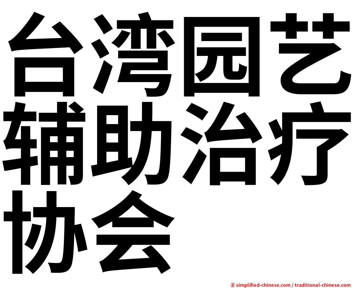 台湾园艺辅助治疗协会
