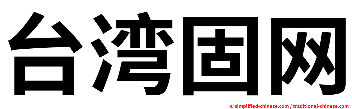 台湾固网