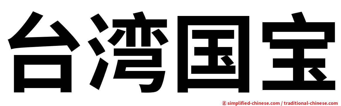 台湾国宝