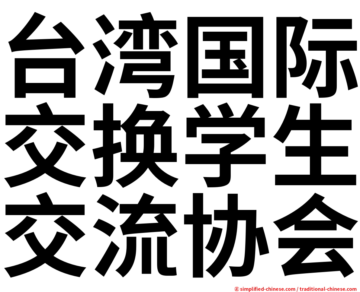 台湾国际交换学生交流协会
