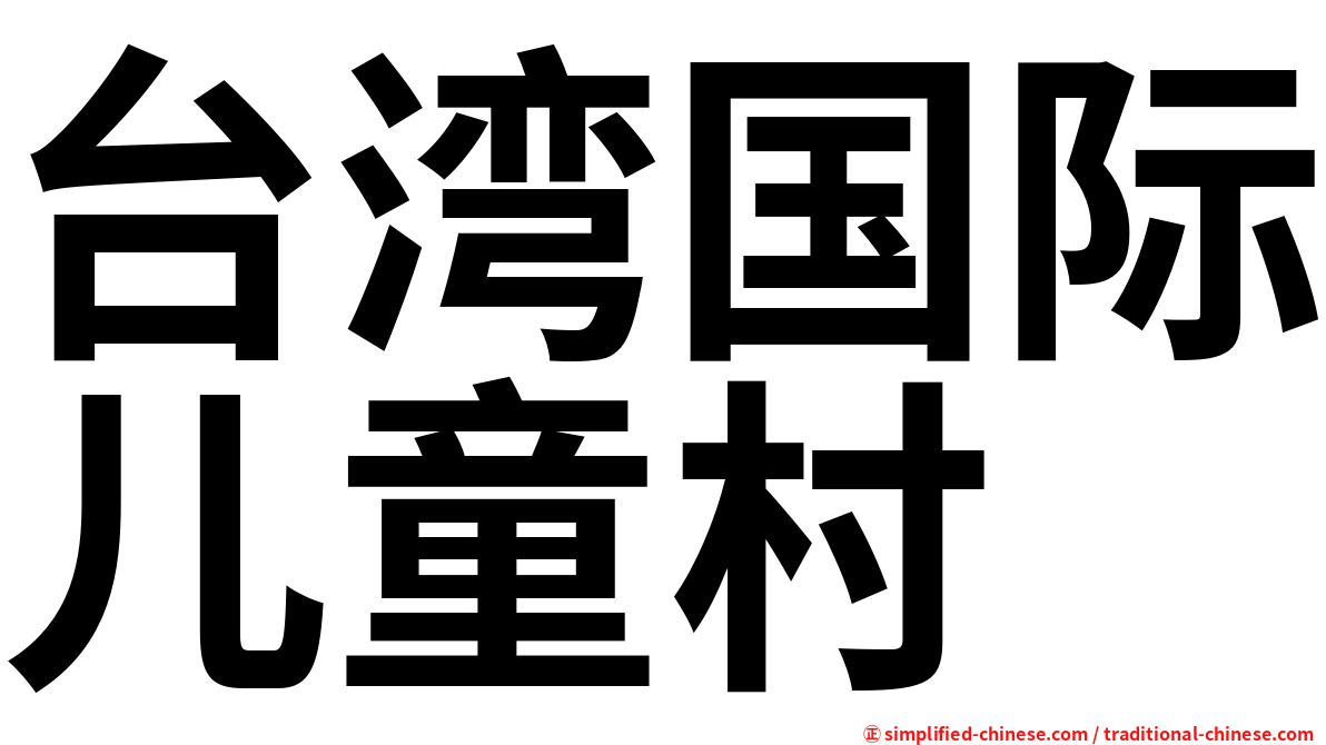 台湾国际儿童村
