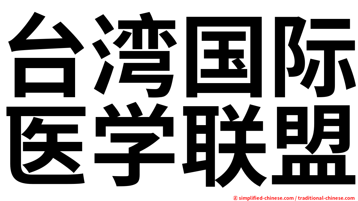 台湾国际医学联盟