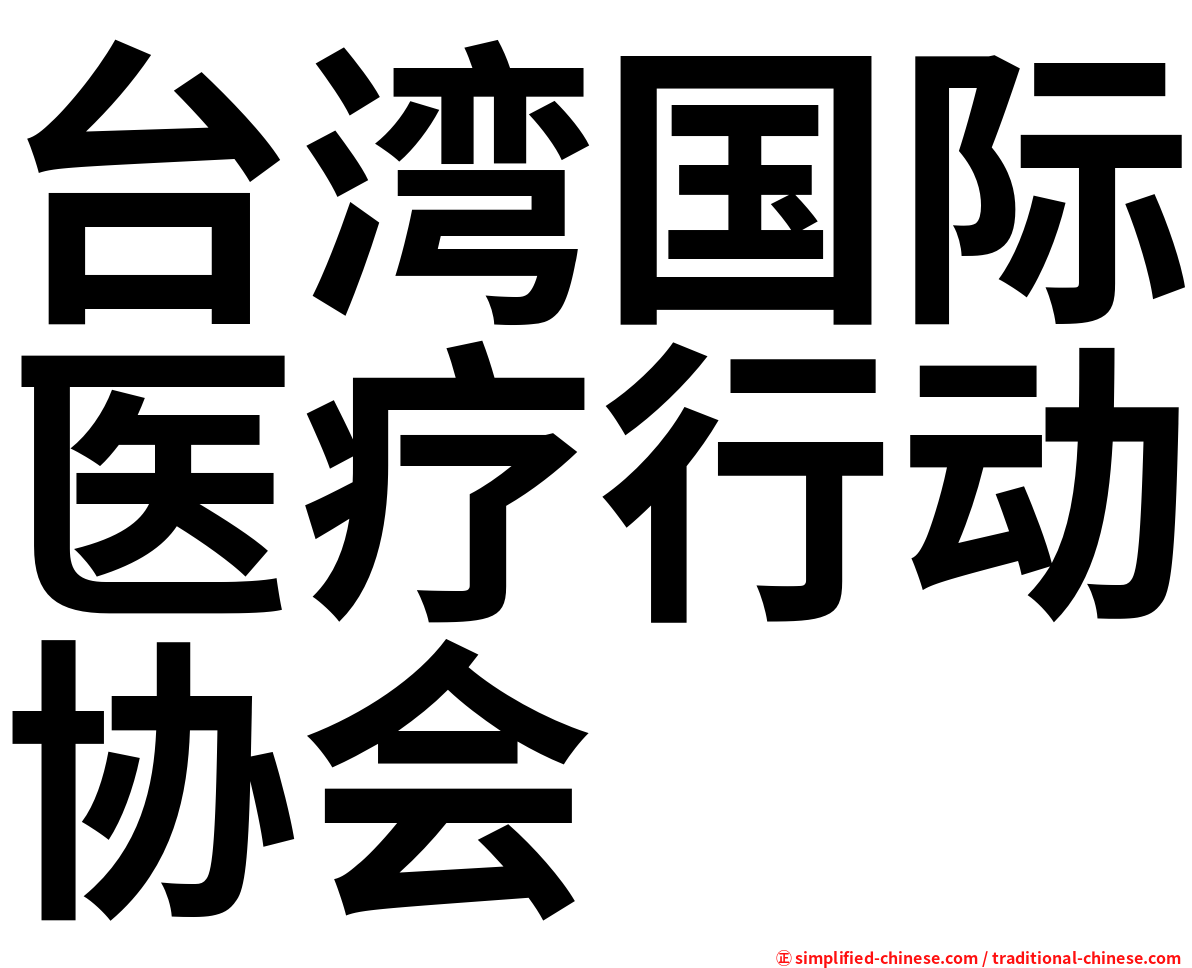 台湾国际医疗行动协会