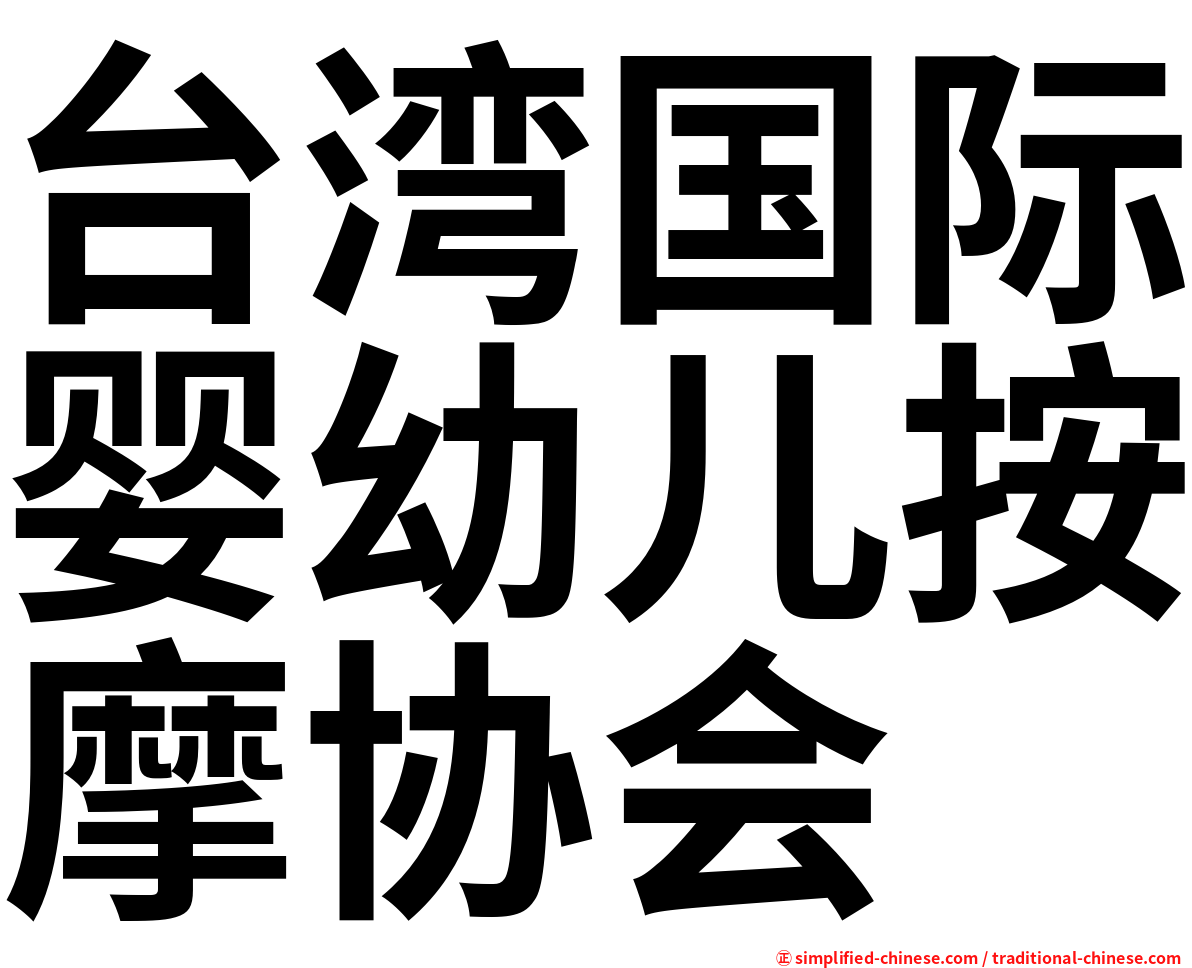 台湾国际婴幼儿按摩协会