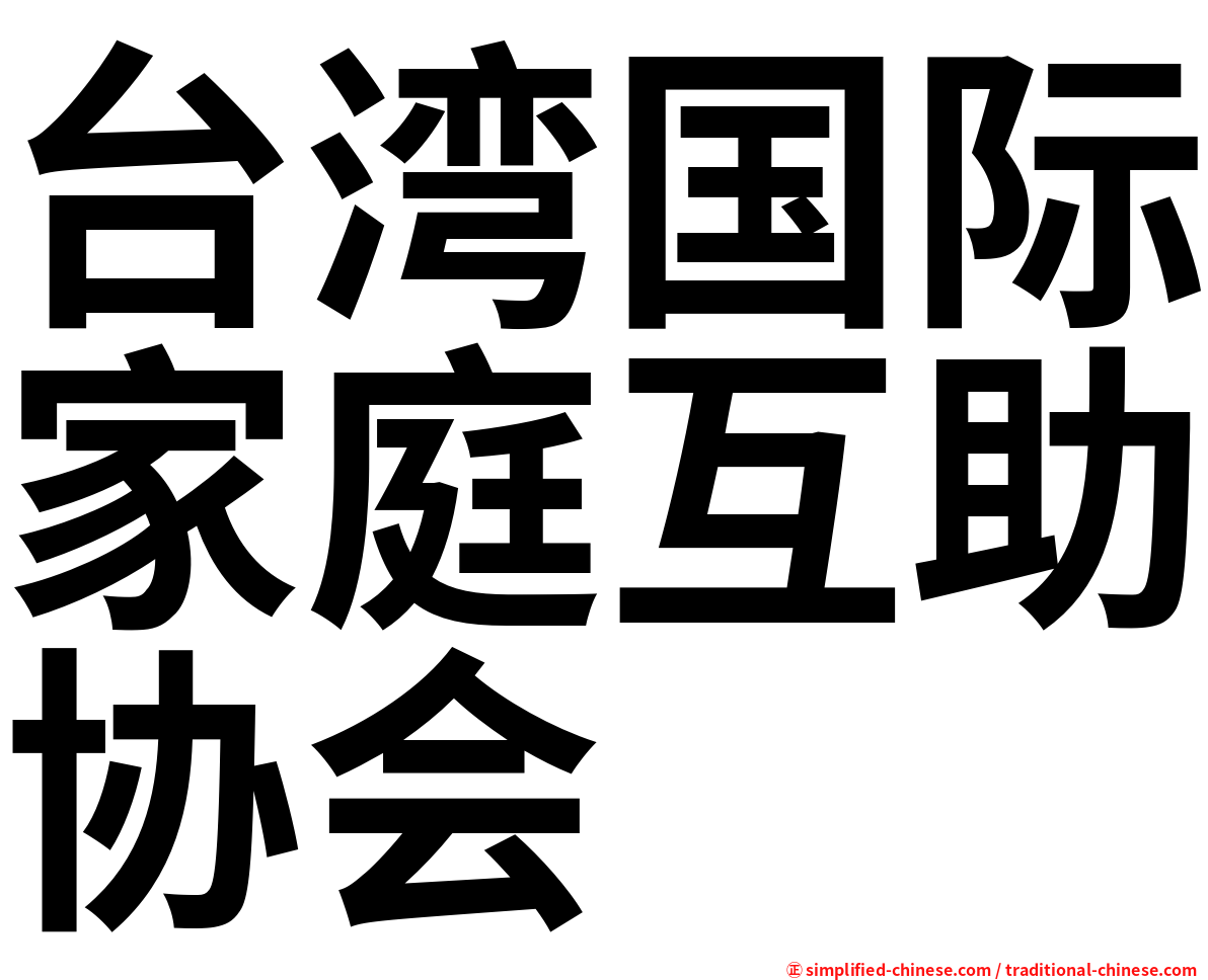 台湾国际家庭互助协会