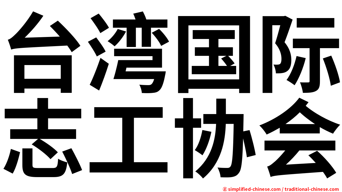 台湾国际志工协会