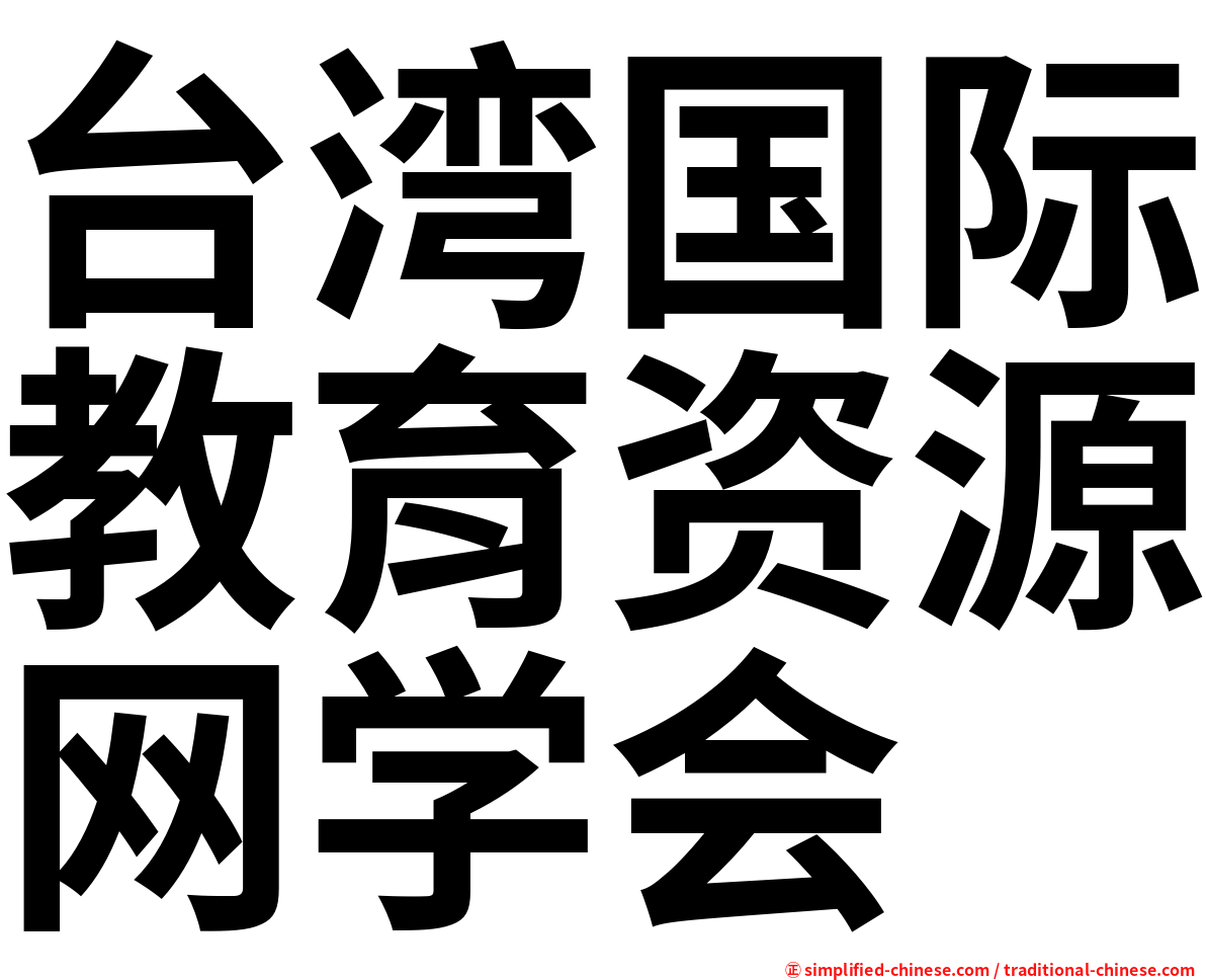 台湾国际教育资源网学会