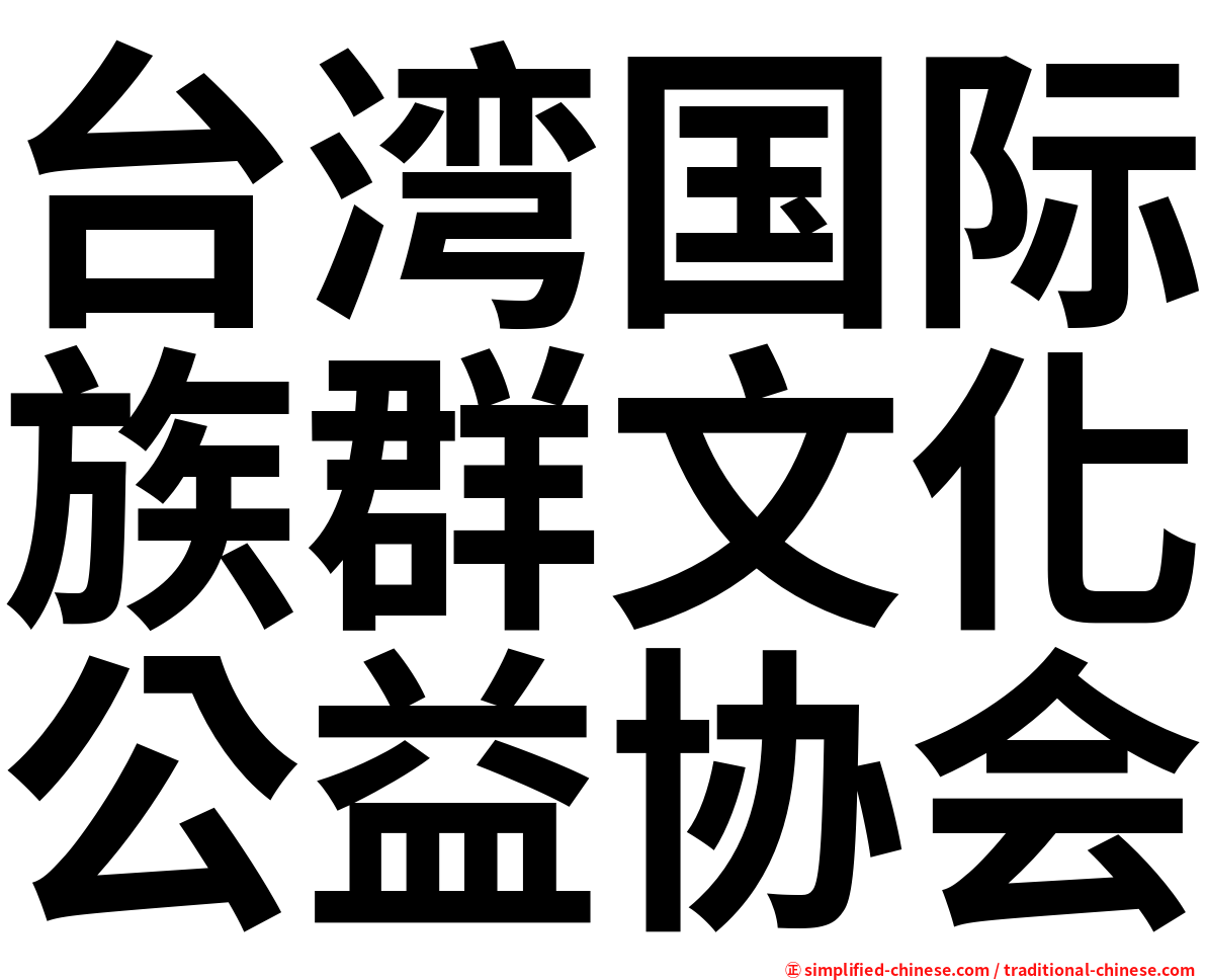 台湾国际族群文化公益协会