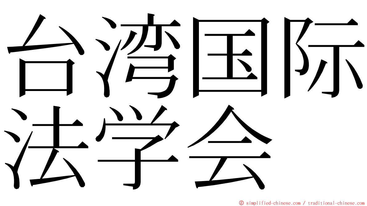 台湾国际法学会 ming font
