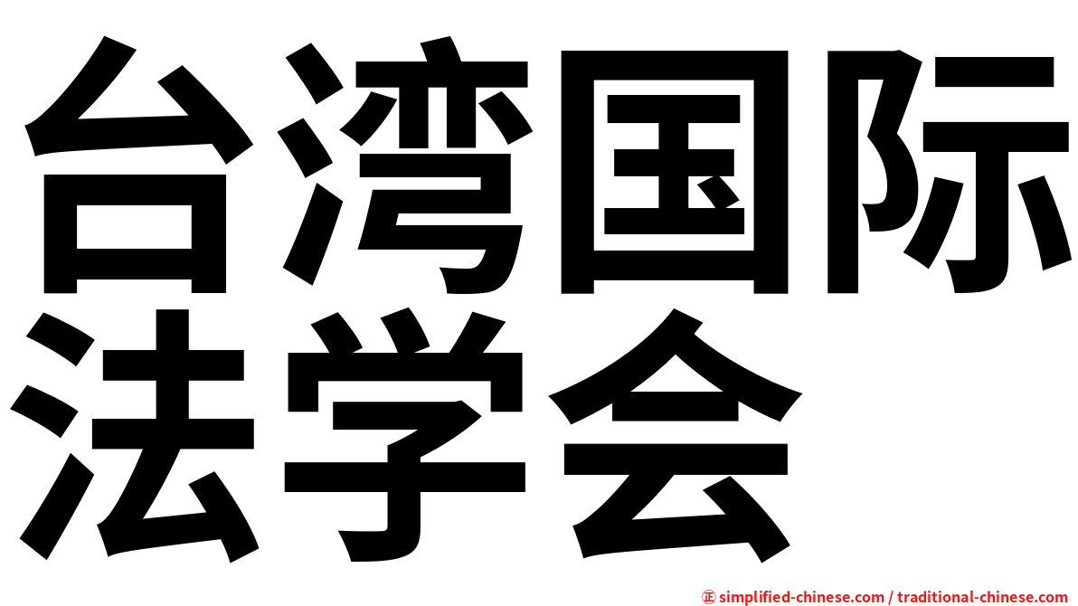 台湾国际法学会