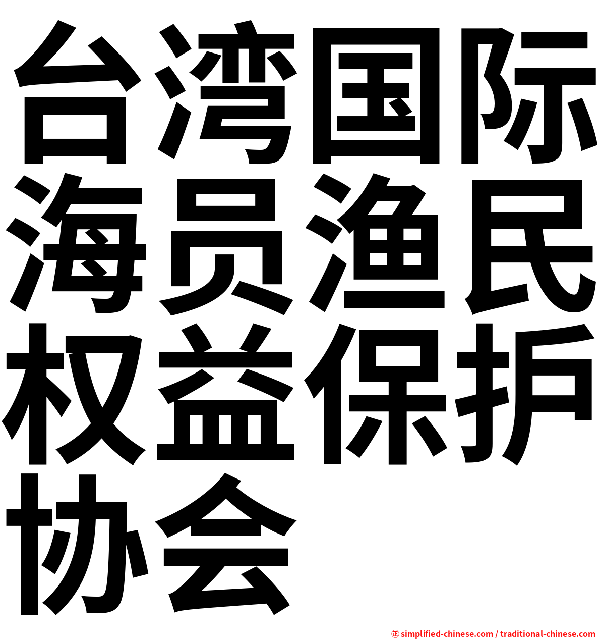 台湾国际海员渔民权益保护协会