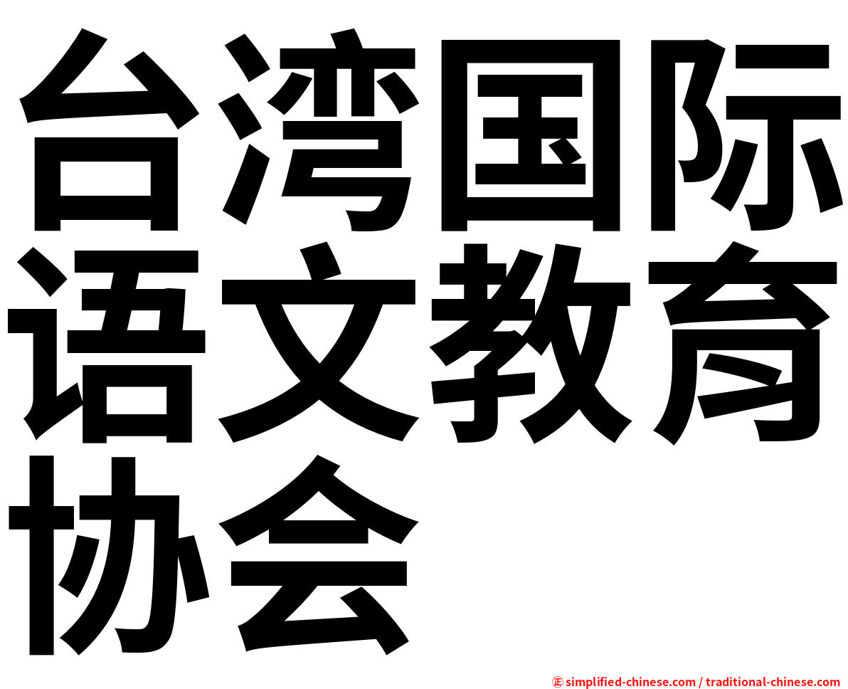 台湾国际语文教育协会