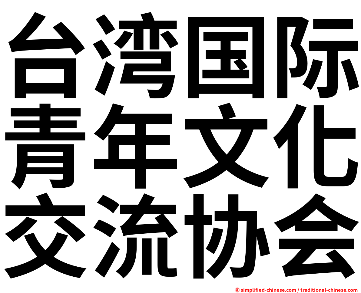 台湾国际青年文化交流协会