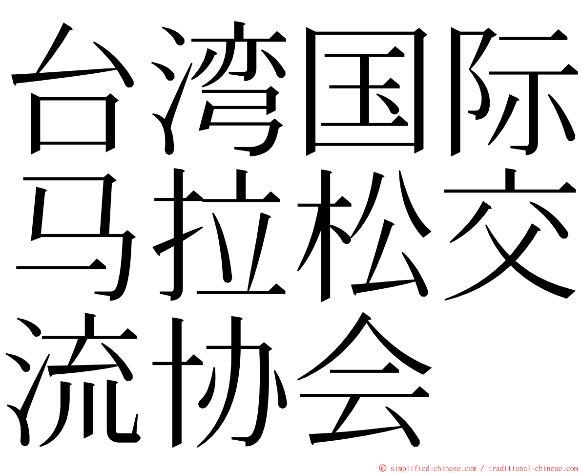 台湾国际马拉松交流协会 ming font