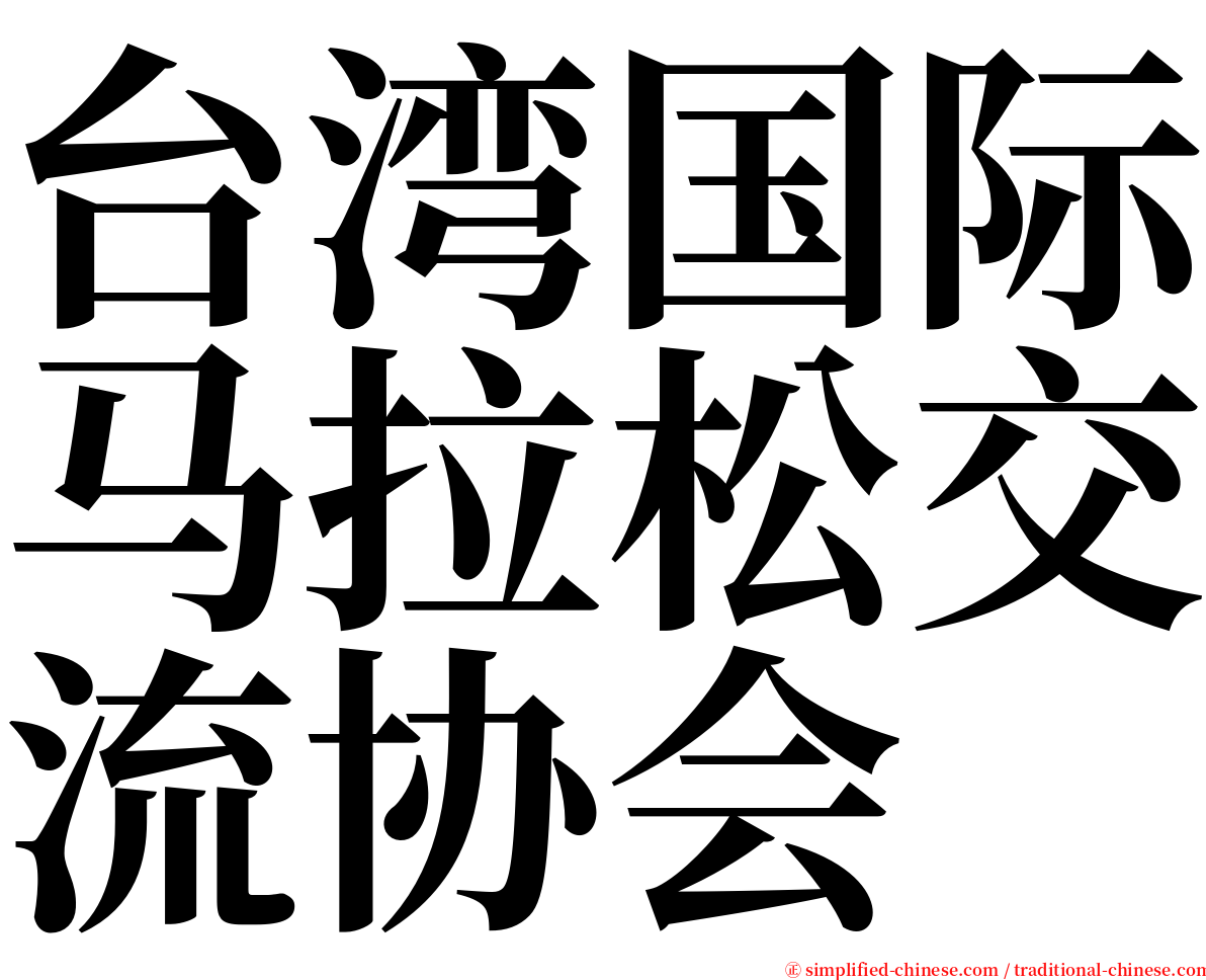 台湾国际马拉松交流协会 serif font