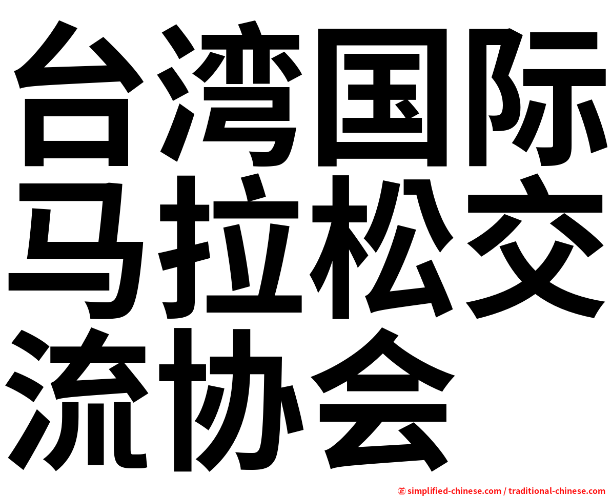 台湾国际马拉松交流协会