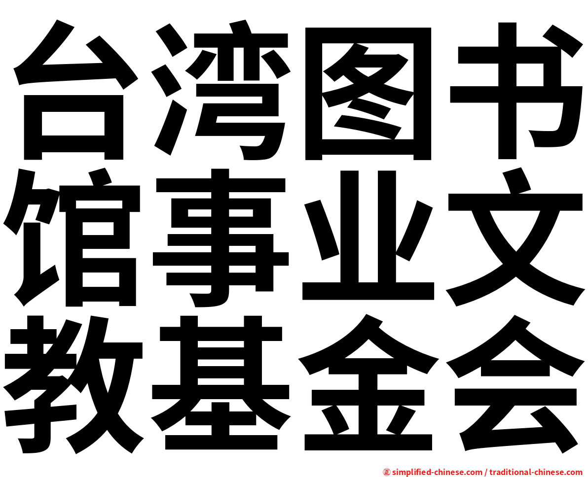 台湾图书馆事业文教基金会