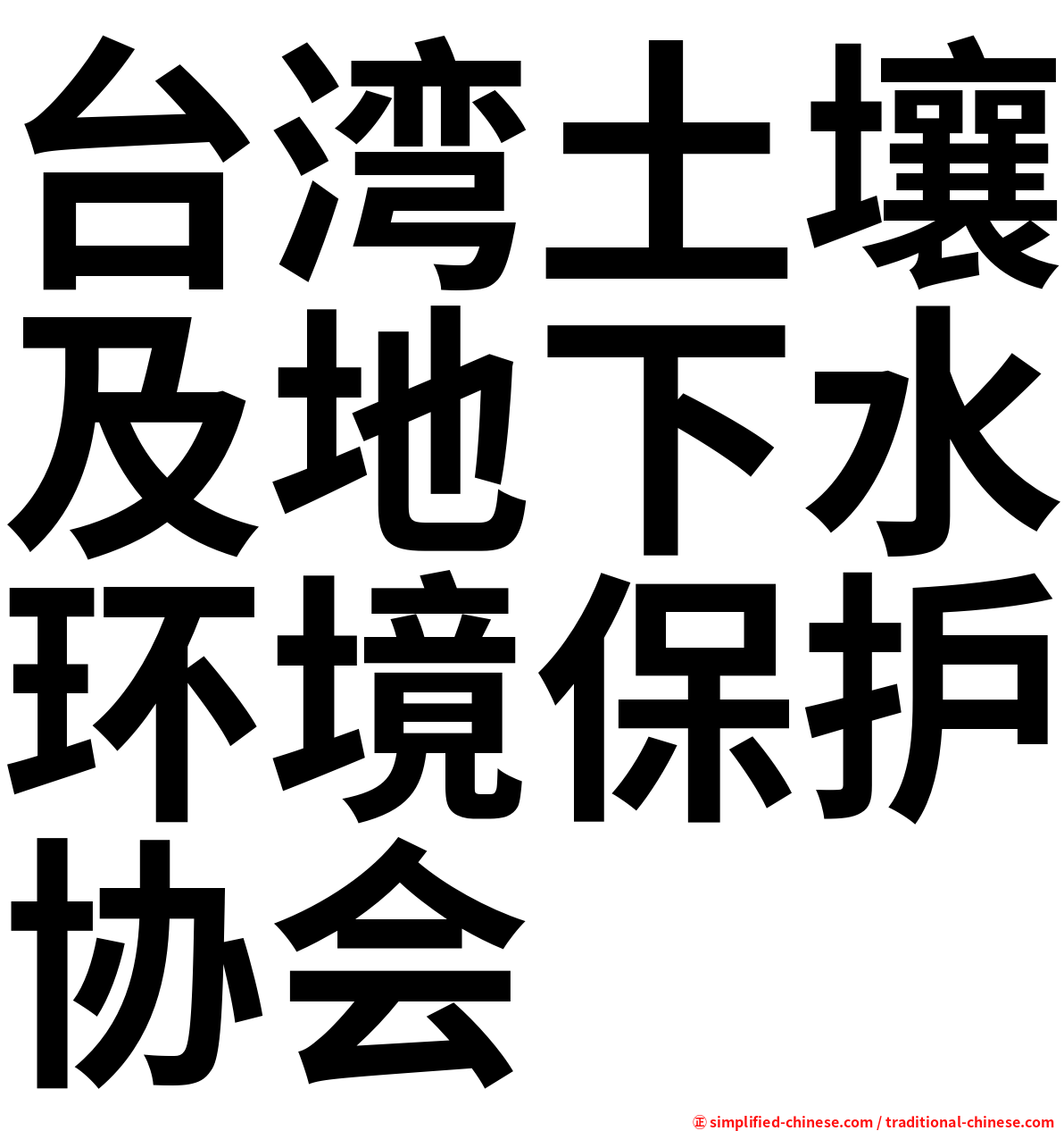 台湾土壤及地下水环境保护协会