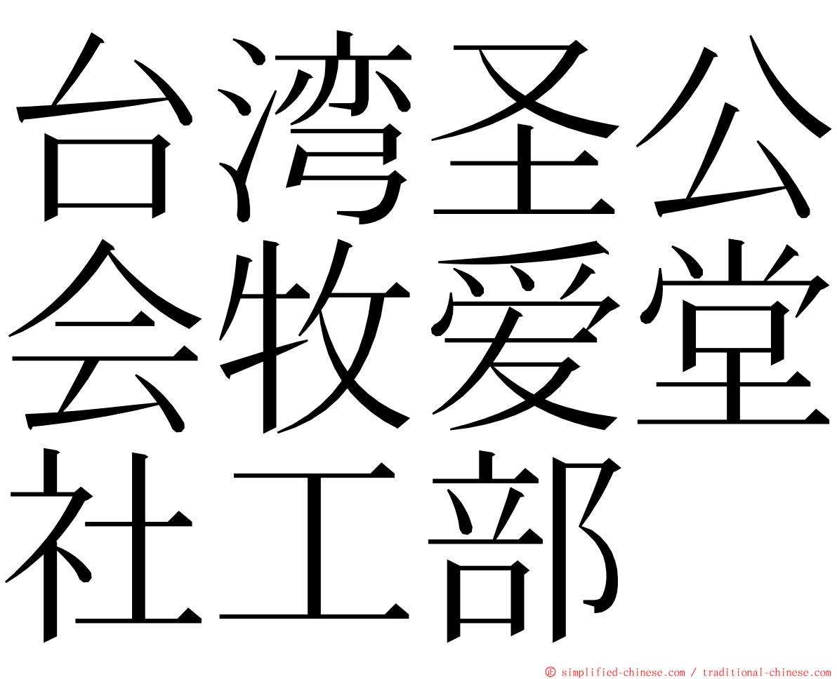 台湾圣公会牧爱堂社工部 ming font