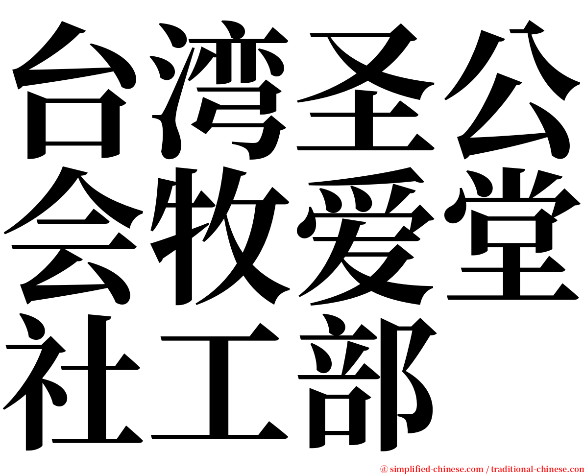 台湾圣公会牧爱堂社工部 serif font
