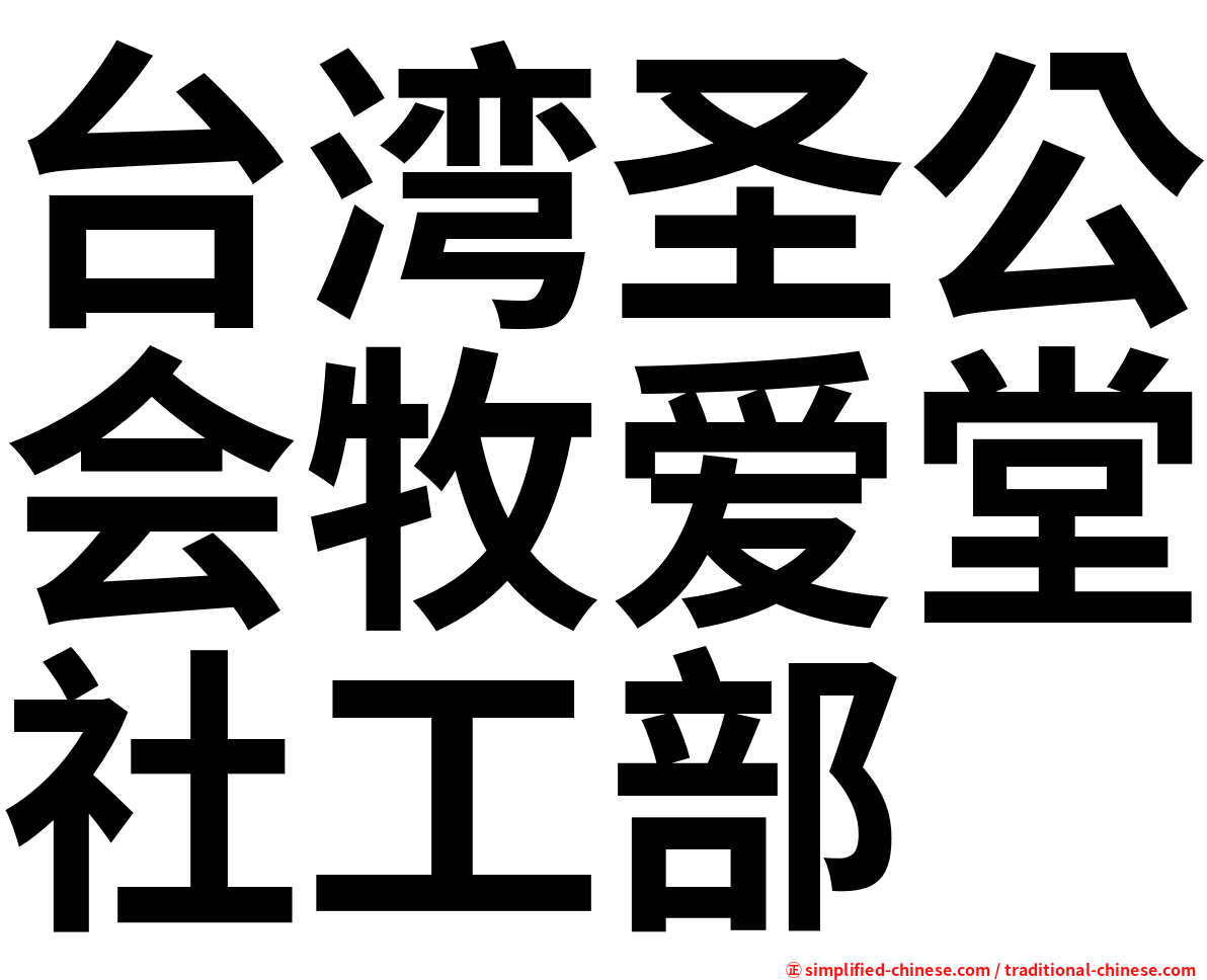 台湾圣公会牧爱堂社工部