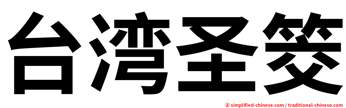 台湾圣筊