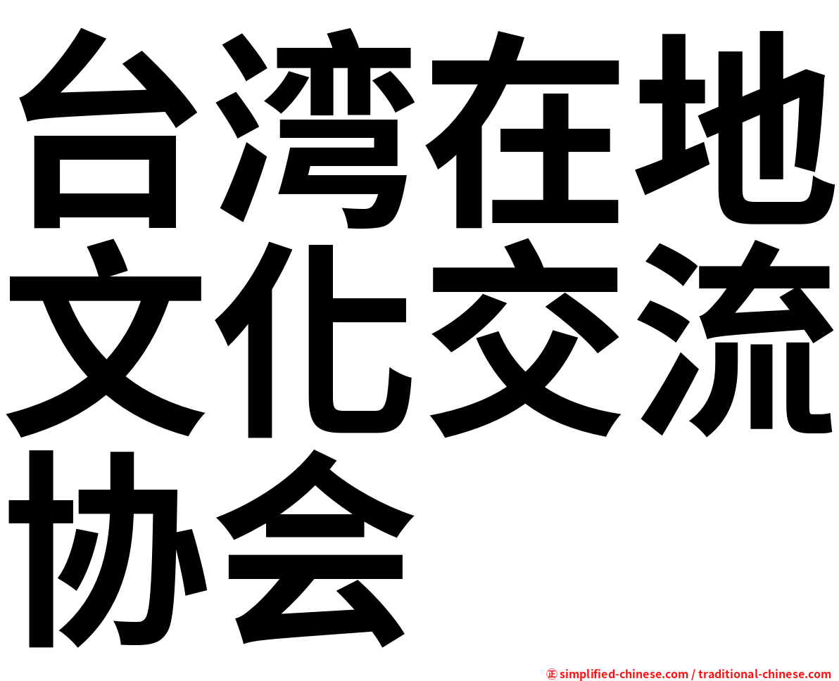 台湾在地文化交流协会