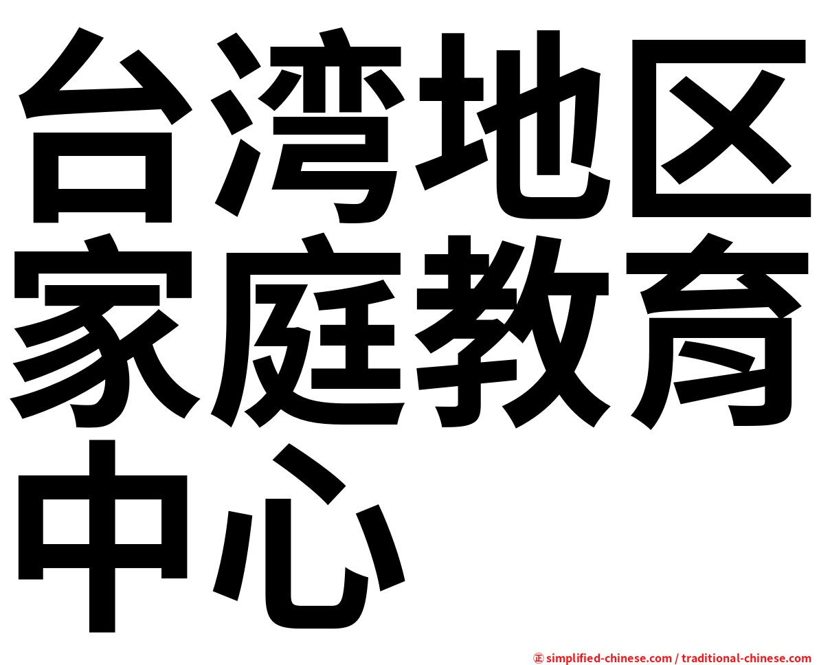 台湾地区家庭教育中心